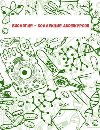 Биология - коллекция Audioкурсов Лучшие аудиокниги онлайн слушать бесплатно➝ Без остановки, полными циклами! ☆Более 100000 новых книг☆ ➝ Присоединяйтесь ✔️ audioknigi-onlain.com