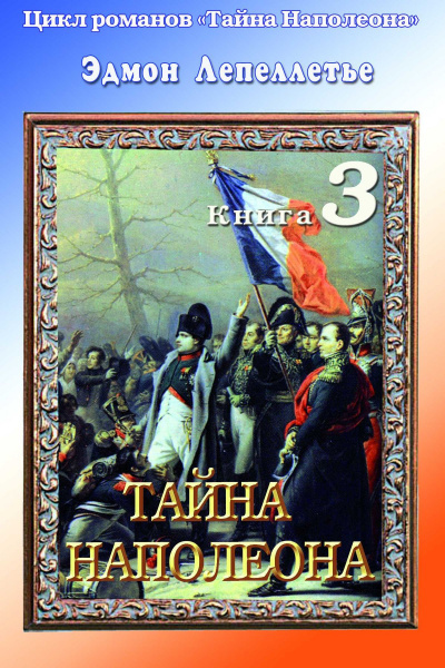 Тайна Наполеона - Эдмонд Лепеллетье Лучшие аудиокниги онлайн слушать бесплатно➝ Без остановки, полными циклами! ☆Более 100000 новых книг☆ ➝ Присоединяйтесь ✔️ audioknigi-onlain.com