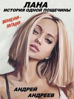 Лана. История одной пощечины - Андрей Андреев Лучшие аудиокниги онлайн слушать бесплатно➝ Без остановки, полными циклами! ☆Более 100000 новых книг☆ ➝ Присоединяйтесь ✔️ audioknigi-onlain.com