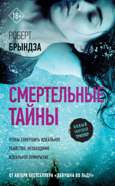 Смертельные тайны - Роберт Брындза Лучшие аудиокниги онлайн слушать бесплатно➝ Без остановки, полными циклами! ☆Более 100000 новых книг☆ ➝ Присоединяйтесь ✔️ audioknigi-onlain.com