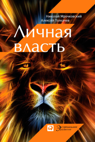 Личная власть - Николай Мрочковский,  Алексей Толкачев Лучшие аудиокниги онлайн слушать бесплатно➝ Без остановки, полными циклами! ☆Более 100000 новых книг☆ ➝ Присоединяйтесь ✔️ audioknigi-onlain.com