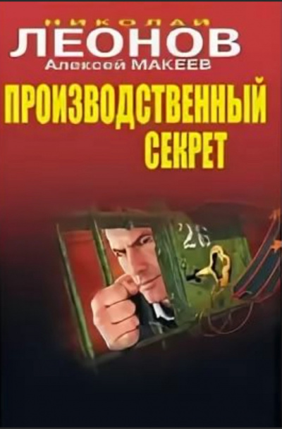 Производственный секрет - Николай Леонов, Алексей Макеев Лучшие аудиокниги онлайн слушать бесплатно➝ Без остановки, полными циклами! ☆Более 100000 новых книг☆ ➝ Присоединяйтесь ✔️ audioknigi-onlain.com
