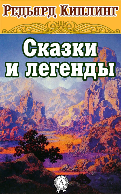 Сказки и легенды - Редьярд Киплинг Лучшие аудиокниги онлайн слушать бесплатно➝ Без остановки, полными циклами! ☆Более 100000 новых книг☆ ➝ Присоединяйтесь ✔️ audioknigi-onlain.com