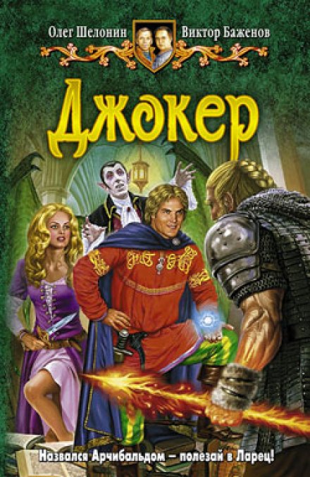 Джокер - Олег Шелонин, Виктор Баженов Лучшие аудиокниги онлайн слушать бесплатно➝ Без остановки, полными циклами! ☆Более 100000 новых книг☆ ➝ Присоединяйтесь ✔️ audioknigi-onlain.com