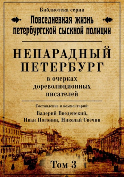 Непарадный Петербург в очерках дореволюционных писателей - Николай Свечин, Валерий Введенский, Иван Погонин Лучшие аудиокниги онлайн слушать бесплатно➝ Без остановки, полными циклами! ☆Более 100000 новых книг☆ ➝ Присоединяйтесь ✔️ audioknigi-onlain.com