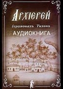 Архиерей - Тихон Иеромонах Лучшие аудиокниги онлайн слушать бесплатно➝ Без остановки, полными циклами! ☆Более 100000 новых книг☆ ➝ Присоединяйтесь ✔️ audioknigi-onlain.com