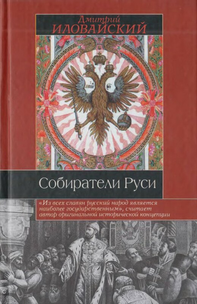 Собиратели Руси - Дмитрий Иловайский Лучшие аудиокниги онлайн слушать бесплатно➝ Без остановки, полными циклами! ☆Более 100000 новых книг☆ ➝ Присоединяйтесь ✔️ audioknigi-onlain.com