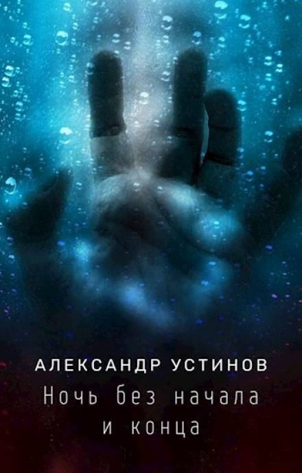 Ночь без начала и конца - Александр Устинов Лучшие аудиокниги онлайн слушать бесплатно➝ Без остановки, полными циклами! ☆Более 100000 новых книг☆ ➝ Присоединяйтесь ✔️ audioknigi-onlain.com