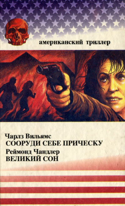 Сооруди себе причёску - Чарльз Вильямс Лучшие аудиокниги онлайн слушать бесплатно➝ Без остановки, полными циклами! ☆Более 100000 новых книг☆ ➝ Присоединяйтесь ✔️ audioknigi-onlain.com