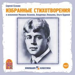 Избранные стихотворения - Сергей Есенин Лучшие аудиокниги онлайн слушать бесплатно➝ Без остановки, полными циклами! ☆Более 100000 новых книг☆ ➝ Присоединяйтесь ✔️ audioknigi-onlain.com