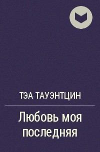 Любовь моя последняя - Тэа Тауэнтцин Лучшие аудиокниги онлайн слушать бесплатно➝ Без остановки, полными циклами! ☆Более 100000 новых книг☆ ➝ Присоединяйтесь ✔️ audioknigi-onlain.com