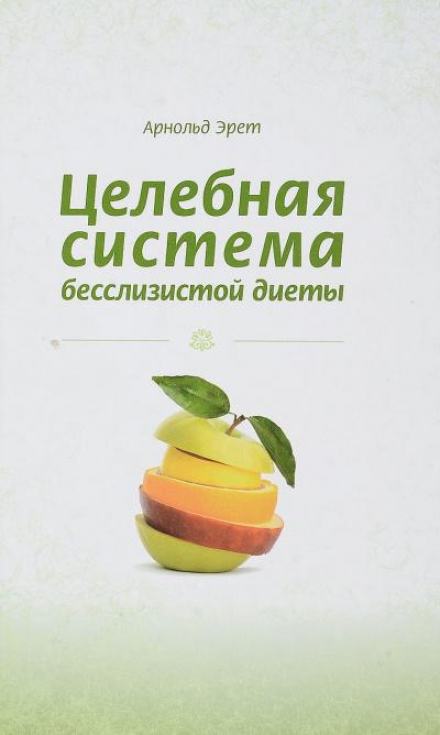 Целебная система бесслизистой диеты - Арнольд Эрет Лучшие аудиокниги онлайн слушать бесплатно➝ Без остановки, полными циклами! ☆Более 100000 новых книг☆ ➝ Присоединяйтесь ✔️ audioknigi-onlain.com