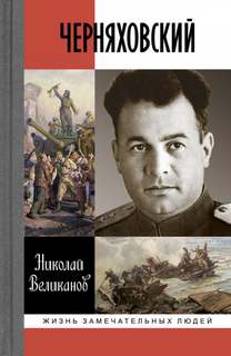 Черняховский - Николай Великанов Лучшие аудиокниги онлайн слушать бесплатно➝ Без остановки, полными циклами! ☆Более 100000 новых книг☆ ➝ Присоединяйтесь ✔️ audioknigi-onlain.com