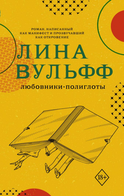 Любовники-полиглоты - Лина Вульфф Лучшие аудиокниги онлайн слушать бесплатно➝ Без остановки, полными циклами! ☆Более 100000 новых книг☆ ➝ Присоединяйтесь ✔️ audioknigi-onlain.com