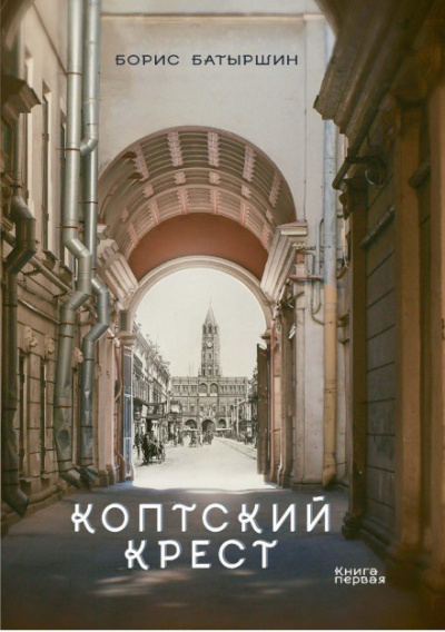 Коптский крест - Борис Батыршин Лучшие аудиокниги онлайн слушать бесплатно➝ Без остановки, полными циклами! ☆Более 100000 новых книг☆ ➝ Присоединяйтесь ✔️ audioknigi-onlain.com