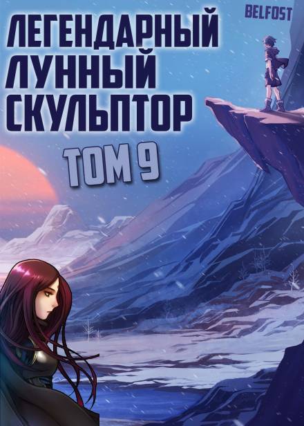 Легендарный Лунный Скульптор. Том 9 - Хи Сунга Нам Лучшие аудиокниги онлайн слушать бесплатно➝ Без остановки, полными циклами! ☆Более 100000 новых книг☆ ➝ Присоединяйтесь ✔️ audioknigi-onlain.com