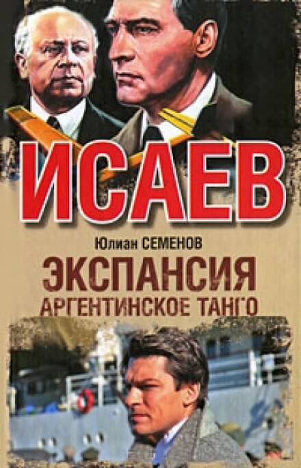 Экспансия. Аргентинское танго - Юлиан Семенов Лучшие аудиокниги онлайн слушать бесплатно➝ Без остановки, полными циклами! ☆Более 100000 новых книг☆ ➝ Присоединяйтесь ✔️ audioknigi-onlain.com