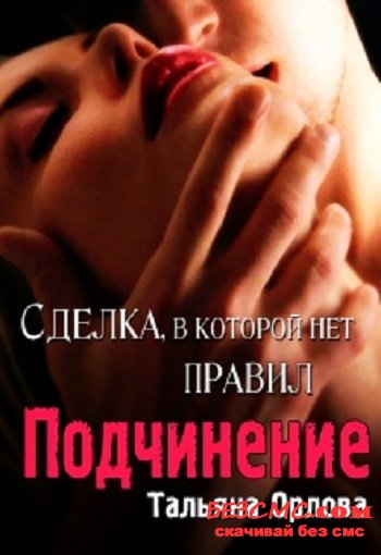 Подчинение - Тальяна Орлова Лучшие аудиокниги онлайн слушать бесплатно➝ Без остановки, полными циклами! ☆Более 100000 новых книг☆ ➝ Присоединяйтесь ✔️ audioknigi-onlain.com