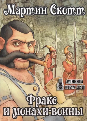 Фракс. Фракс и монахи-воины - Мартин Скотт (2) Лучшие аудиокниги онлайн слушать бесплатно➝ Без остановки, полными циклами! ☆Более 100000 новых книг☆ ➝ Присоединяйтесь ✔️ audioknigi-onlain.com
