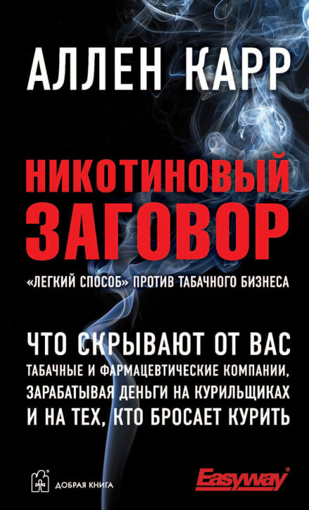 Никотиновый заговор - Аллен Карр Лучшие аудиокниги онлайн слушать бесплатно➝ Без остановки, полными циклами! ☆Более 100000 новых книг☆ ➝ Присоединяйтесь ✔️ audioknigi-onlain.com
