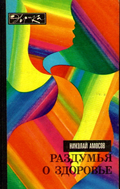 Раздумья о здоровье - Николай Амосов Лучшие аудиокниги онлайн слушать бесплатно➝ Без остановки, полными циклами! ☆Более 100000 новых книг☆ ➝ Присоединяйтесь ✔️ audioknigi-onlain.com