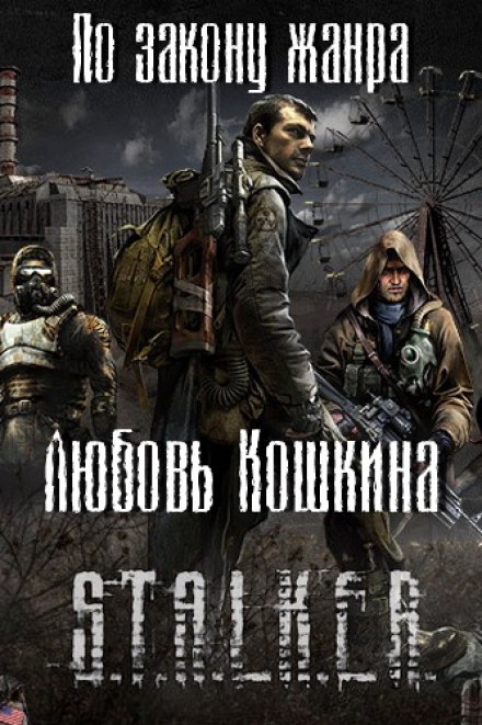 По закону жанра - Любовь Кошкина Лучшие аудиокниги онлайн слушать бесплатно➝ Без остановки, полными циклами! ☆Более 100000 новых книг☆ ➝ Присоединяйтесь ✔️ audioknigi-onlain.com