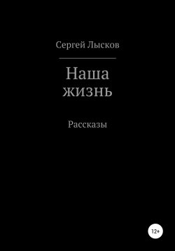 Наша жизнь - Сергей Лысков Лучшие аудиокниги онлайн слушать бесплатно➝ Без остановки, полными циклами! ☆Более 100000 новых книг☆ ➝ Присоединяйтесь ✔️ audioknigi-onlain.com