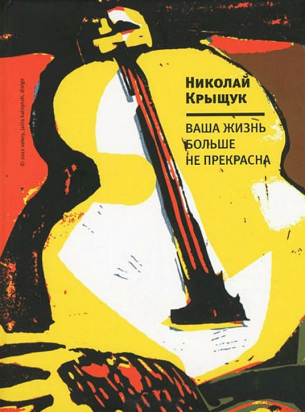 Ваша жизнь больше не прекрасна - Николай Крыщук Лучшие аудиокниги онлайн слушать бесплатно➝ Без остановки, полными циклами! ☆Более 100000 новых книг☆ ➝ Присоединяйтесь ✔️ audioknigi-onlain.com