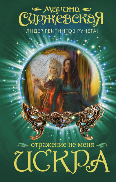 Искра - Марина Суржевская Лучшие аудиокниги онлайн слушать бесплатно➝ Без остановки, полными циклами! ☆Более 100000 новых книг☆ ➝ Присоединяйтесь ✔️ audioknigi-onlain.com