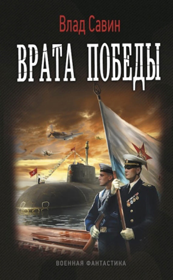 Врата Победы - Влад Савин Лучшие аудиокниги онлайн слушать бесплатно➝ Без остановки, полными циклами! ☆Более 100000 новых книг☆ ➝ Присоединяйтесь ✔️ audioknigi-onlain.com