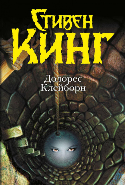 Долорес Клейборн - Стивен Кинг Лучшие аудиокниги онлайн слушать бесплатно➝ Без остановки, полными циклами! ☆Более 100000 новых книг☆ ➝ Присоединяйтесь ✔️ audioknigi-onlain.com