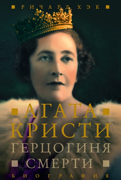 Герцогиня Смерти. Биография Агаты Кристи - Ричард Хэк Лучшие аудиокниги онлайн слушать бесплатно➝ Без остановки, полными циклами! ☆Более 100000 новых книг☆ ➝ Присоединяйтесь ✔️ audioknigi-onlain.com