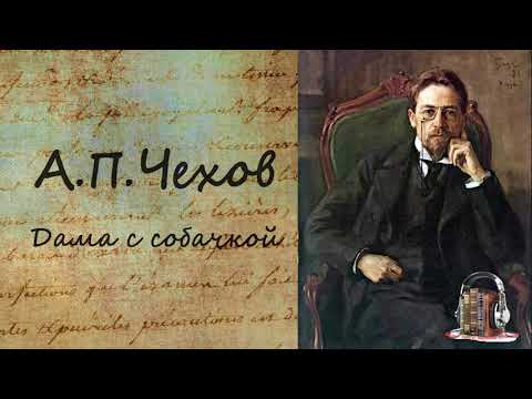 Дама с собачкой. Часть 1 Лучшие аудиокниги онлайн слушать бесплатно➝ Без остановки, полными циклами! ☆Более 100000 новых книг☆ ➝ Присоединяйтесь ✔️ audioknigi-onlain.com