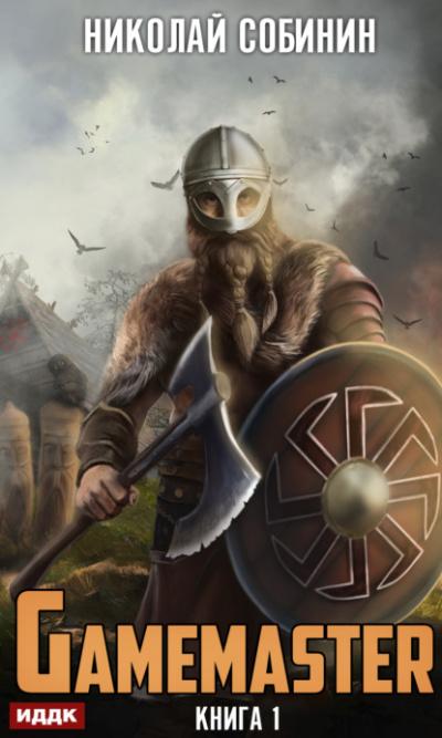Gamemaster - Николай Собинин Лучшие аудиокниги онлайн слушать бесплатно➝ Без остановки, полными циклами! ☆Более 100000 новых книг☆ ➝ Присоединяйтесь ✔️ audioknigi-onlain.com