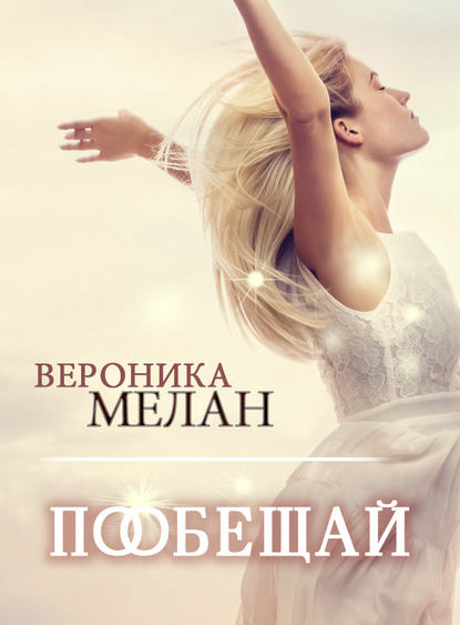 Пообещай - Вероника Мелан Лучшие аудиокниги онлайн слушать бесплатно➝ Без остановки, полными циклами! ☆Более 100000 новых книг☆ ➝ Присоединяйтесь ✔️ audioknigi-onlain.com