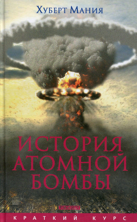 История атомной бомбы - Хуберт Мания Лучшие аудиокниги онлайн слушать бесплатно➝ Без остановки, полными циклами! ☆Более 100000 новых книг☆ ➝ Присоединяйтесь ✔️ audioknigi-onlain.com
