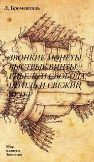 Звонкие монеты, быстрые винты, гибель и свобода, штиль и свежий ветер - Люций Броменталь Лучшие аудиокниги онлайн слушать бесплатно➝ Без остановки, полными циклами! ☆Более 100000 новых книг☆ ➝ Присоединяйтесь ✔️ audioknigi-onlain.com