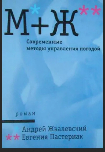 Современные методы управления погодой - Андрей Жвалевский, Евгения Пастернак Лучшие аудиокниги онлайн слушать бесплатно➝ Без остановки, полными циклами! ☆Более 100000 новых книг☆ ➝ Присоединяйтесь ✔️ audioknigi-onlain.com