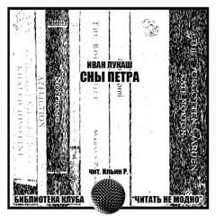 Сны Петра - Иван Лукаш Лучшие аудиокниги онлайн слушать бесплатно➝ Без остановки, полными циклами! ☆Более 100000 новых книг☆ ➝ Присоединяйтесь ✔️ audioknigi-onlain.com