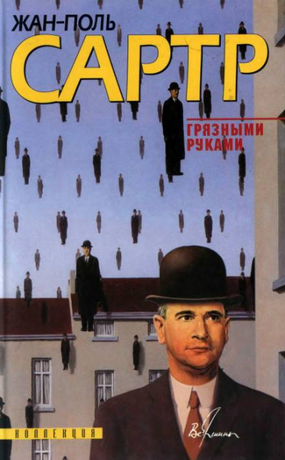 Грязными руками - Жан-Поль Сартр Лучшие аудиокниги онлайн слушать бесплатно➝ Без остановки, полными циклами! ☆Более 100000 новых книг☆ ➝ Присоединяйтесь ✔️ audioknigi-onlain.com