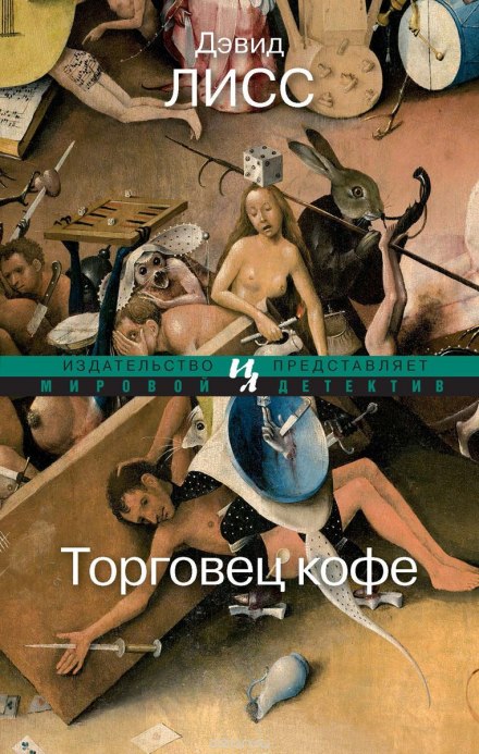 Торговец кофе - Дэвид Лисс Лучшие аудиокниги онлайн слушать бесплатно➝ Без остановки, полными циклами! ☆Более 100000 новых книг☆ ➝ Присоединяйтесь ✔️ audioknigi-onlain.com