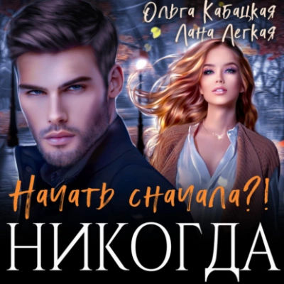 Начать сначала?! Никогда - Лана Легкая, Ольга Кабацкая Лучшие аудиокниги онлайн слушать бесплатно➝ Без остановки, полными циклами! ☆Более 100000 новых книг☆ ➝ Присоединяйтесь ✔️ audioknigi-onlain.com