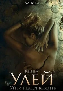 Улей. Книга 1 - Алекс Д. Лучшие аудиокниги онлайн слушать бесплатно➝ Без остановки, полными циклами! ☆Более 100000 новых книг☆ ➝ Присоединяйтесь ✔️ audioknigi-onlain.com