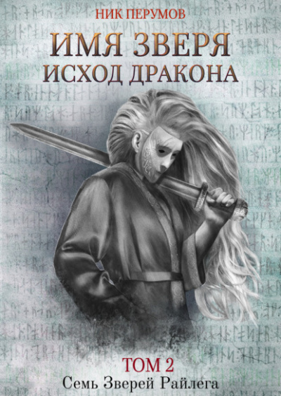 Имя Зверя. Том 2. Исход Дракона - Ник Перумов Лучшие аудиокниги онлайн слушать бесплатно➝ Без остановки, полными циклами! ☆Более 100000 новых книг☆ ➝ Присоединяйтесь ✔️ audioknigi-onlain.com