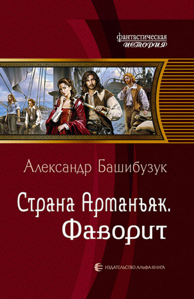 Фаворит - Александр Башибузук Лучшие аудиокниги онлайн слушать бесплатно➝ Без остановки, полными циклами! ☆Более 100000 новых книг☆ ➝ Присоединяйтесь ✔️ audioknigi-onlain.com
