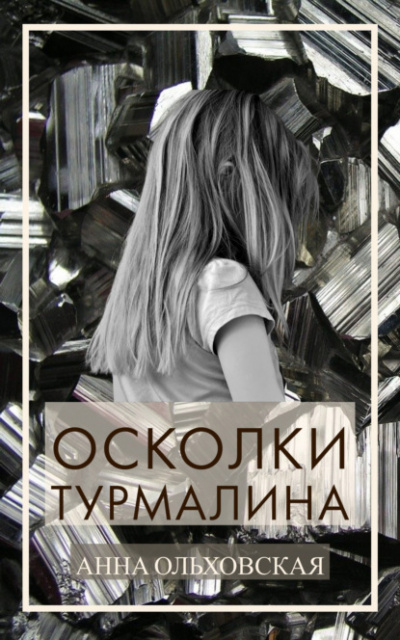 Осколки турмалина - Анна Ольховская Лучшие аудиокниги онлайн слушать бесплатно➝ Без остановки, полными циклами! ☆Более 100000 новых книг☆ ➝ Присоединяйтесь ✔️ audioknigi-onlain.com