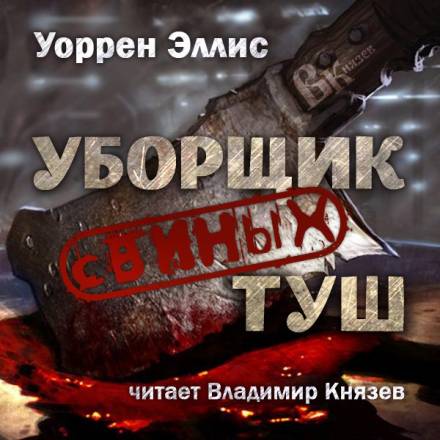 Уборщик свиных туш - Уоррен Эллис Лучшие аудиокниги онлайн слушать бесплатно➝ Без остановки, полными циклами! ☆Более 100000 новых книг☆ ➝ Присоединяйтесь ✔️ audioknigi-onlain.com