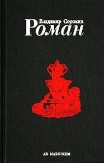 Роман (Часть I) - Владимир Сорокин Лучшие аудиокниги онлайн слушать бесплатно➝ Без остановки, полными циклами! ☆Более 100000 новых книг☆ ➝ Присоединяйтесь ✔️ audioknigi-onlain.com