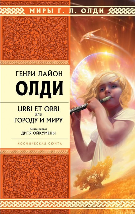 Дитя Ойкумены - Генри Лайон Олди Лучшие аудиокниги онлайн слушать бесплатно➝ Без остановки, полными циклами! ☆Более 100000 новых книг☆ ➝ Присоединяйтесь ✔️ audioknigi-onlain.com