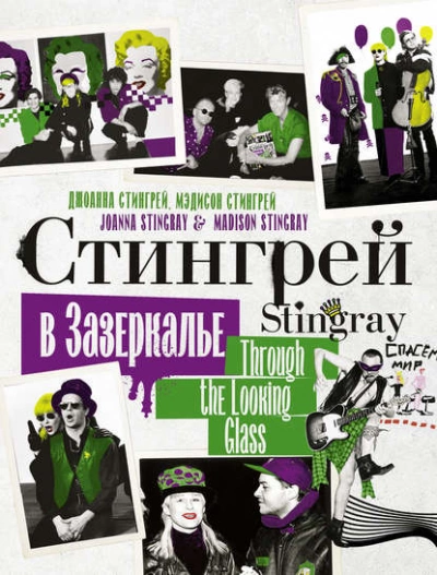 Стингрей в Зазеркалье - Джоанна Стингрей Лучшие аудиокниги онлайн слушать бесплатно➝ Без остановки, полными циклами! ☆Более 100000 новых книг☆ ➝ Присоединяйтесь ✔️ audioknigi-onlain.com